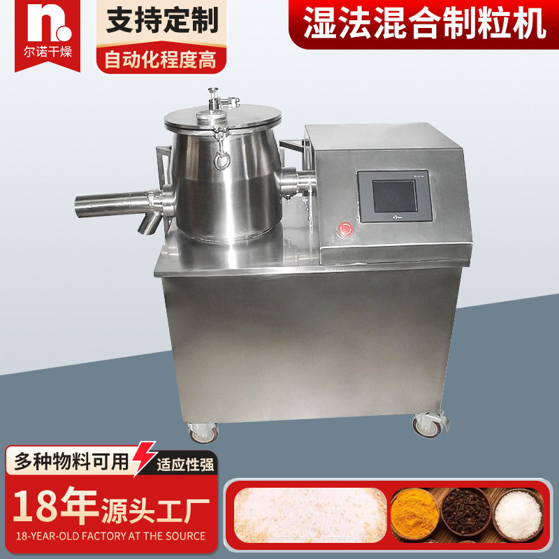 厂家供应湿法制粒机 粉状物料湿法混合制粒机 葡萄糖酸钠颗粒设备