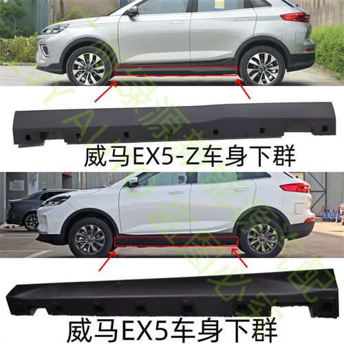 威马新能源EX5EX5-Z左右车身下裙侧裙边外门槛下护X板饰板底大边