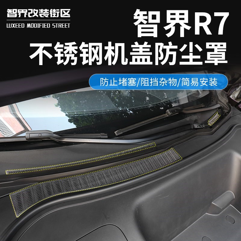 适用于智界R7前机舱防尘罩汽车改装进风口防堵塞保护过滤贴片
