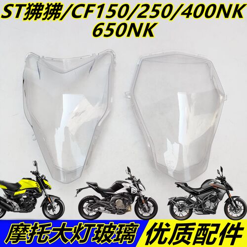 适用春风摩托ST狒狒125/CF15v0/250/400/650NK前大灯灯罩大灯玻璃