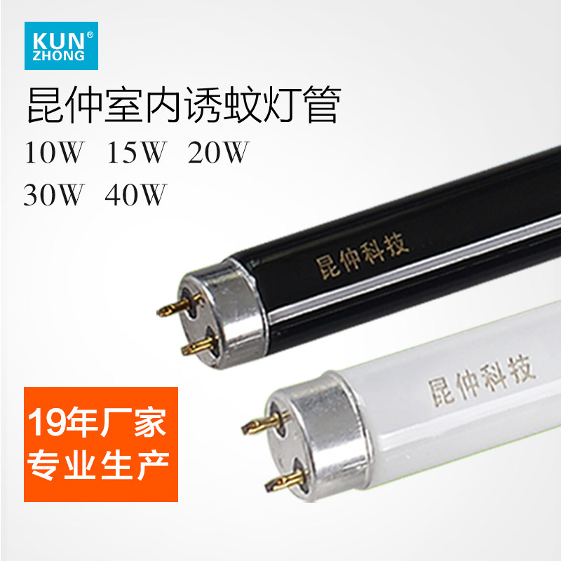 昆仲户外灭蚊灯管诱蚊灯管驱蚊杀蚊灯捕蝇灯管15W/20W/30W/40W