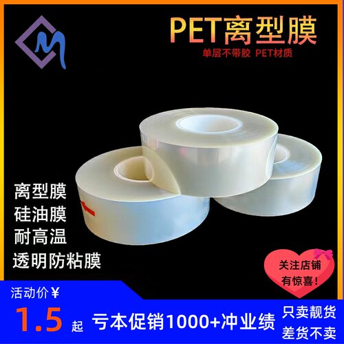 pet保护膜透明聚酯薄膜隔离防粘耐高温片材离型T膜绝缘胶片硅油膜