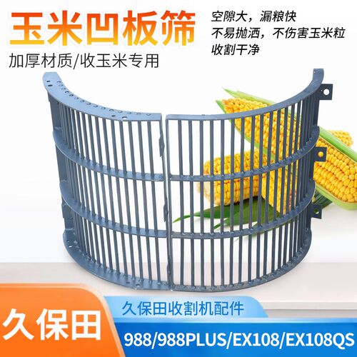 久保田988 EX1n08收割机配件收割玉米专用凹板筛不跑粮保护玉米粒