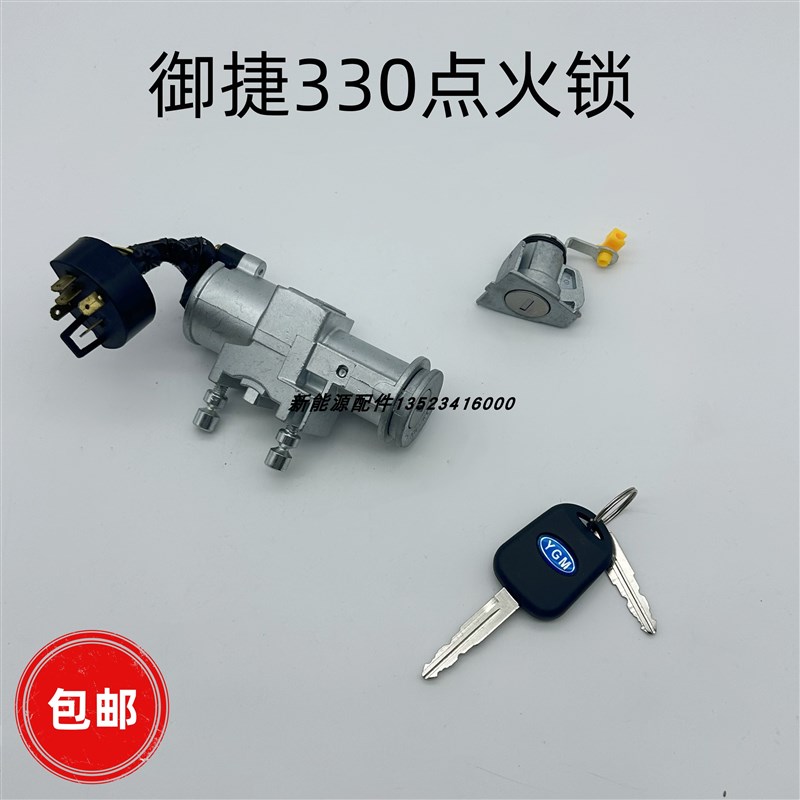 适配御捷电动汽车330点火锁车门锁全车锁芯乐唯V6启动锁全车锁芯