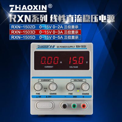 兆信RXN-1502D RXN-1503D RXN-1505D直流稳压稳流电源 直流电源