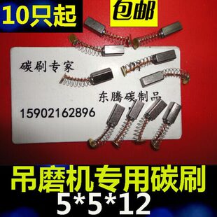 电磨碳刷5*5*12 吊磨机打磨机玉石雕刻机5X5X12MM 电磨电刷
