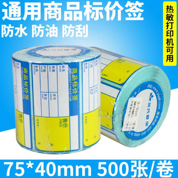 贺氏爱宝75*40*500商品标价签彩色条码标价签打印纸超市货架价格
