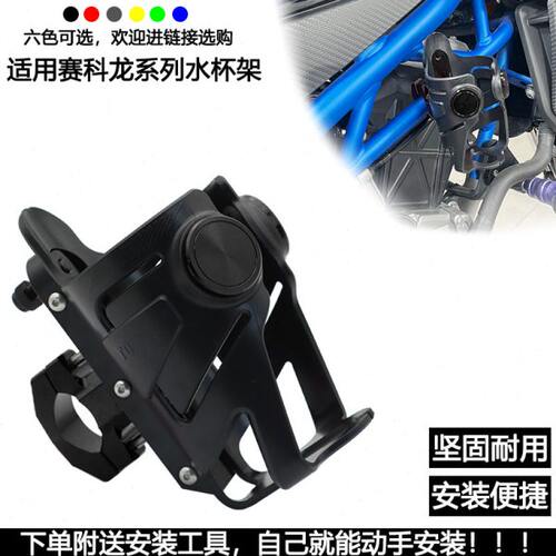 适用赛科龙RC401 250 RT1 RT2改装水杯架RT3 RG3 401可调节水壶架