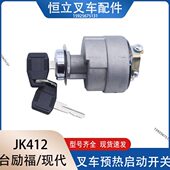 叉车启动预热开关JK412 3.5T 台励福现代3 起动点火开关 适用