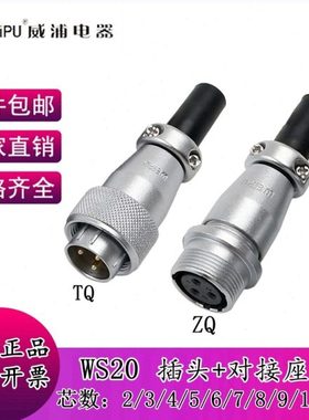 威浦WS20航空插头2芯3芯4/5针67针9芯12芯15芯电源对插工业连接器