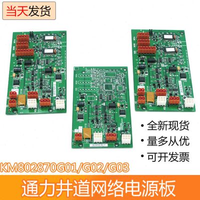 KM802870G01 G02 G03通力电梯井道网络电源板 并联板 电梯配件