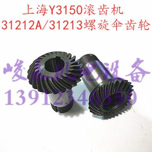 机床配件 滚齿机配件上海Y3150 Y3150/3 螺旋伞齿轮31212A/31213