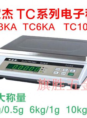双杰TC系列TC3KA/0.5g电子称 TC6KA/1g 天平TC10KA/2g 称3/6/10kg
