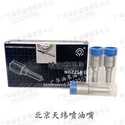 北京天纬喷油嘴头DLLA150P172/155P793/148P042/154P946/150P552