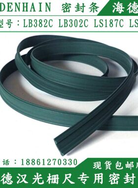 海德汉光栅尺密封条LB382C LB302C LS187C防尘条LS193LC415LC485