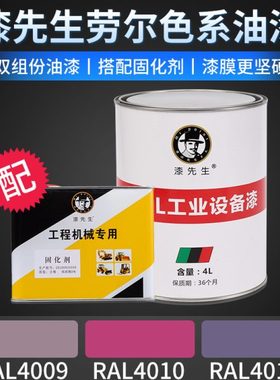 漆先生RAL4009崧蓝紫色RAL4010电视品红色RAL4011珍珠紫桶装油漆