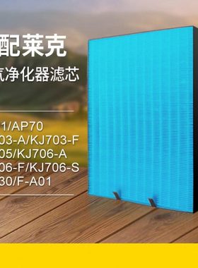适配莱克空气净化器过滤网KJ400F/KJ706A/KJ703-F/AP70/71/73滤芯