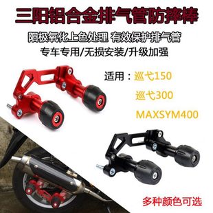 适用三阳MAXSYM400i巡弋150 300防摔棒Z300改装排气管防摔胶配件