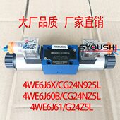 CG24N925L 4WE6J60B CG24NZ5L 电磁换向阀4WE6J6X 4WE6J61 G24Z5L