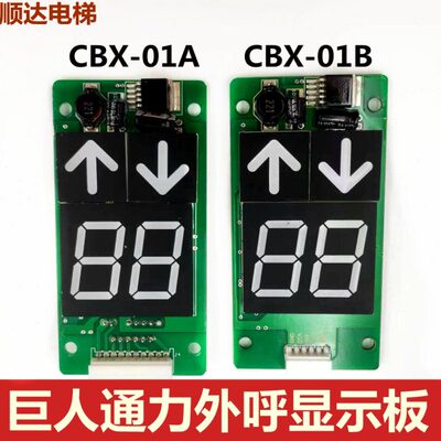 巨人通力电梯外呼板CBX-01A CBX-01B 全新外呼显示板 外招板 现货