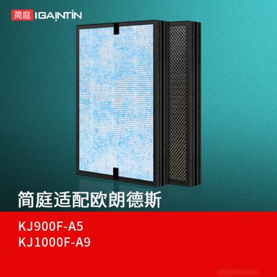 适配欧朗德斯空气净化器滤芯KJ900F-A5/KJ1000F-A9复合过滤网