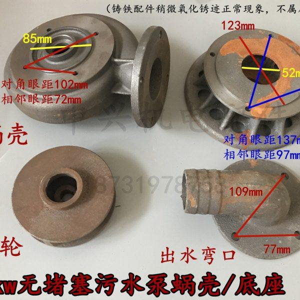 2.2KW无堵塞污水泵配件 污水泵蜗壳底座支架泵头叶轮出水口铸铁件,五金/工具,污水泵/污水提升器,淘宝优惠券,粉丝福利购,淘宝优惠卷