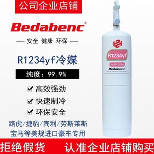 Bedabenc制冷剂R1234YF冷媒雪种汽车压缩机高纯度氟利昂冰种HFO-