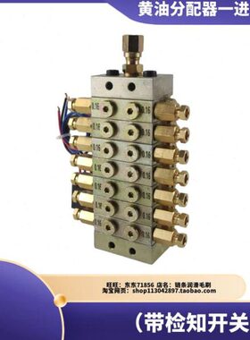 永嘉JPQ1型冲床专用递进片式黄油分油器分配阀带微动开关14孔位