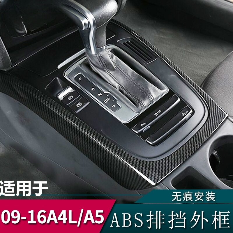 适用于09-16款奥迪A4L/A5档位面板排I挡U型装饰框Q5内饰专用改装