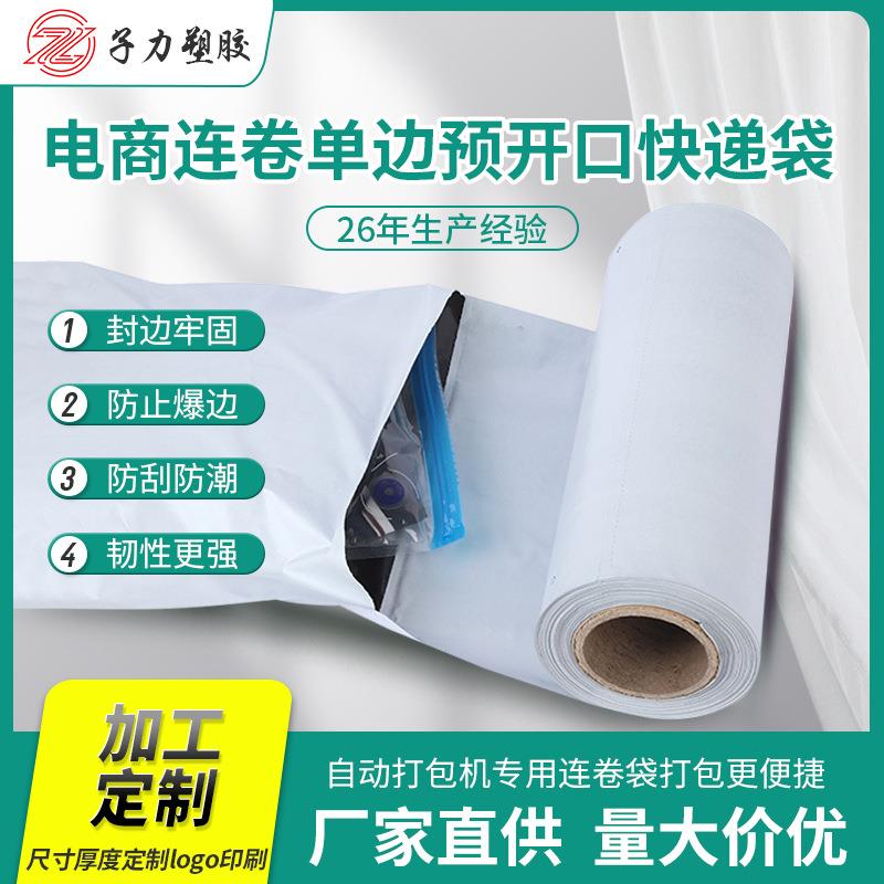 色白加厚连卷快递袋电商打自动黑包机点断式易撕口色QAM包装袋子