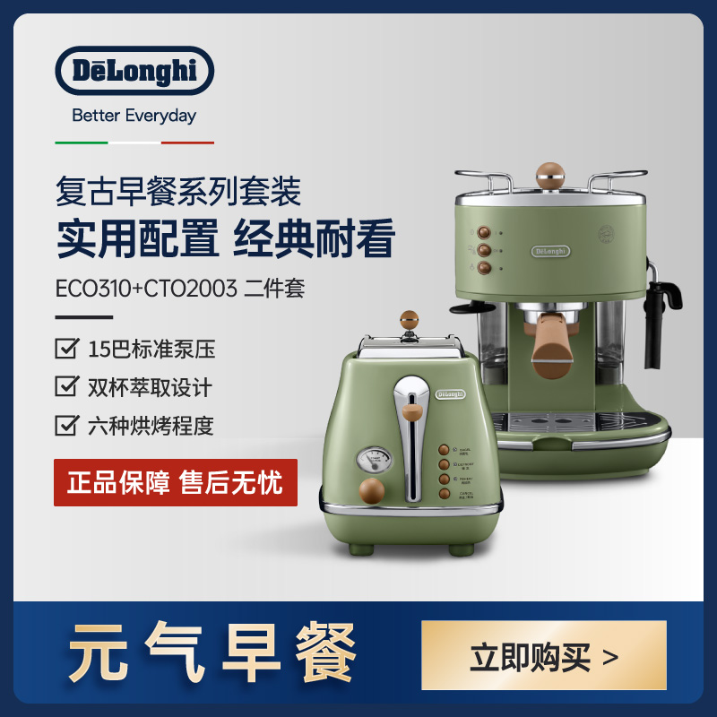 Delonghi/德龙复古系列半自动咖啡机+烤面包机/多W士炉家用2件套