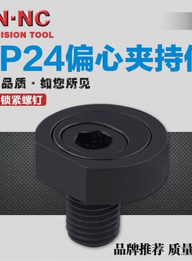 海纳CP24偏心夹持件锁紧螺钉五金件夹K持器组合工装夹具侧压紧块