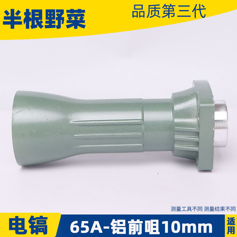 配65A电镐喇叭口铝头65A铝前咀8厘孔 10厘孔大电镐铝头电镐配件