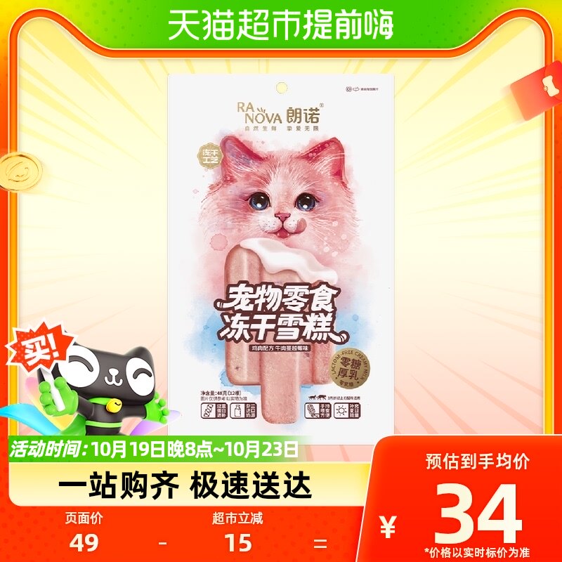 朗诺冻干猫零食冻干雪糕鸡肉配方牛奶牛肉蔓越T莓鲑鱼味48g