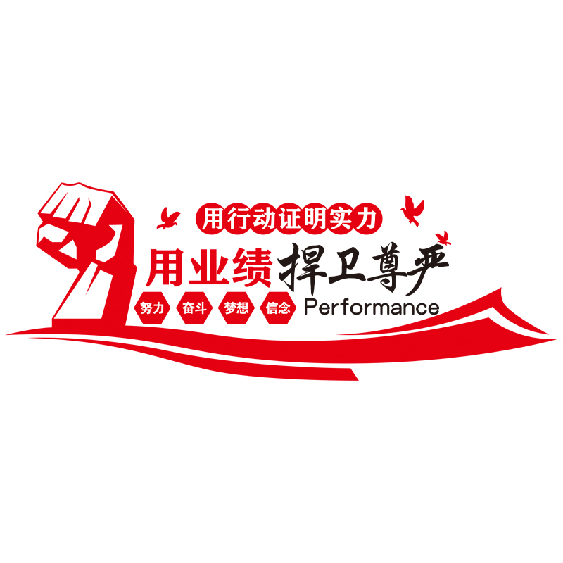 房产中介销售公司企业文化墙布置办公室背景墙面装饰励志标语贴纸
