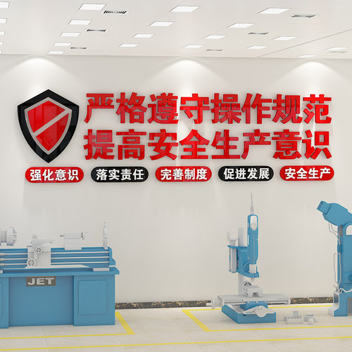 企业文化墙公司安全生产标语B办公室墙面工厂车间装饰墙贴纸