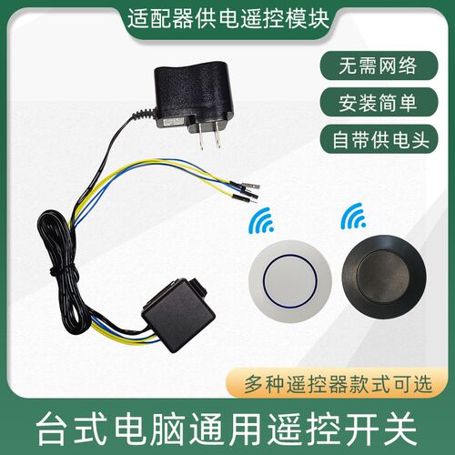 外置适配a器供电台式电脑智能无线遥控开关机模块无线开机关机按