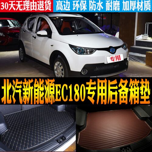 17/2017款北汽新能q源EC180电动汽车专用防水尾箱后备箱垫改装配