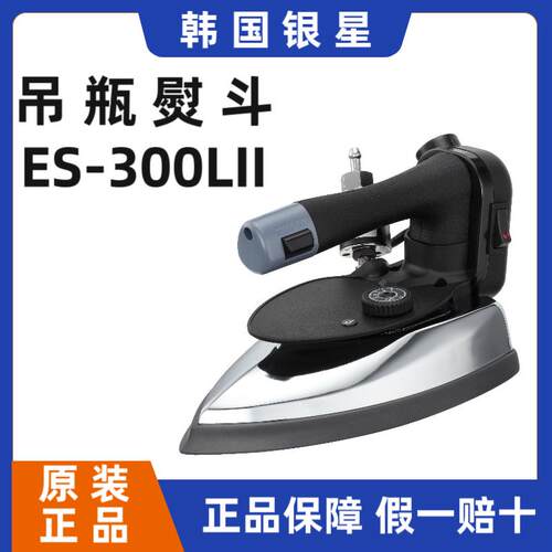 吊瓶熨斗ES-300LIIt韩国银星蒸汽熨斗服装厂干洗店窗帘店蒸气熨斗