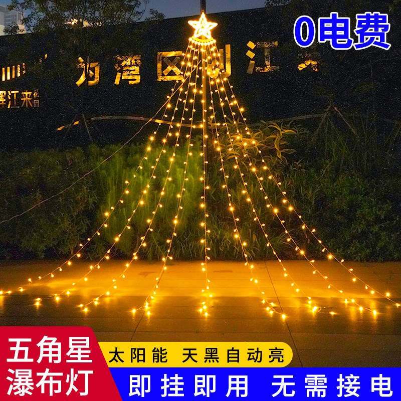 太阳能五角星瀑布灯户外低u压网红串挂树庭院彩灯串灯圣诞节装饰