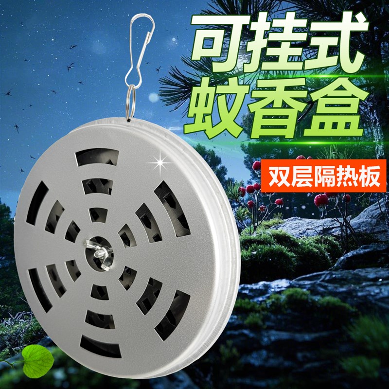 可挂式蚊香盒驱防蚊户外钓鱼山上作业挂身上随身携带W宿舍座盘农