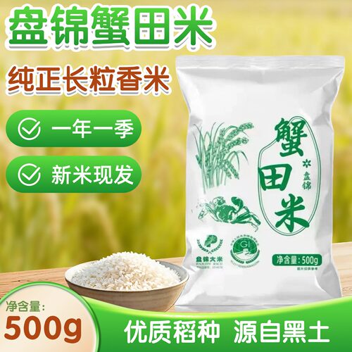 盘锦蟹田米东北新米500g袋装颗粒饱满现磨大米1斤装