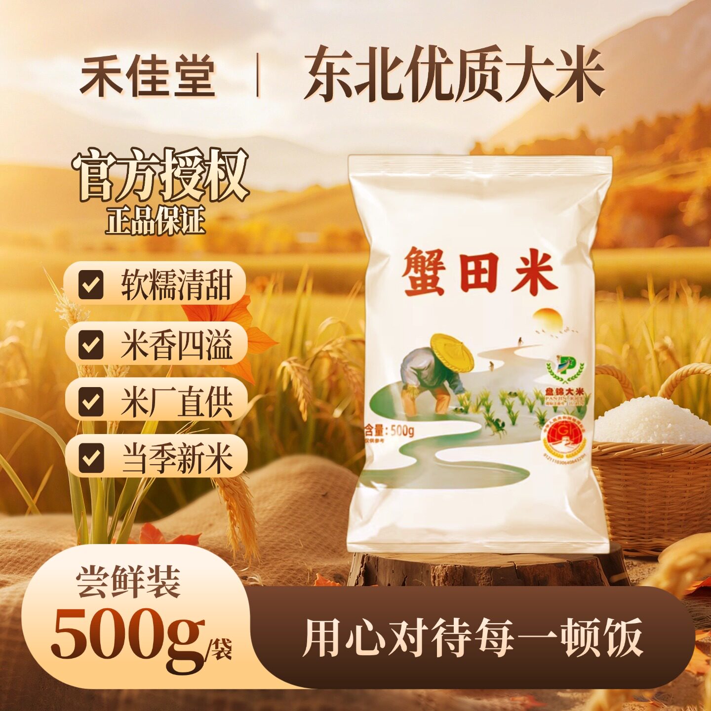 禾佳堂东北盘锦蟹田大米现磨珍珠米1斤装500g当季新米新鲜日期