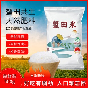 蟹田共生东北大米当季新米天然肥料新鲜现磨颗粒饱满500g袋装