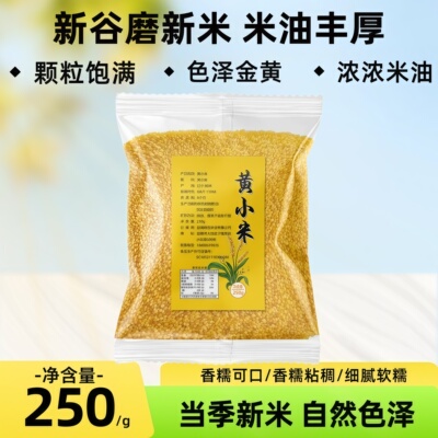 农家新米黄小米250g香糯颗粒饱满