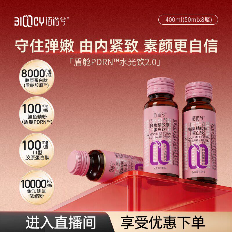 【ZB】佰诺兮盾舱PDRN水光饮2.0升级