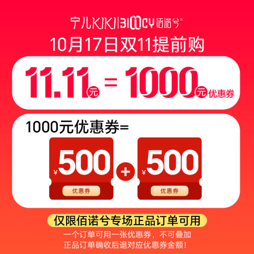 【宁儿kiki专享】佰诺兮10月17日双11优惠卷，每个ID限购1份！
