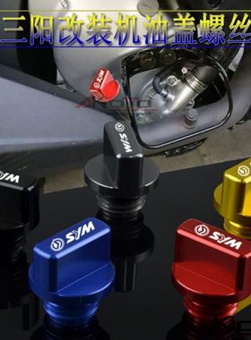 SYM三阳 野狼250/300 T1/T2/T3 SB300 250I改装机油尺 机油螺丝