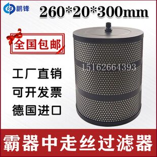 霸器中走丝过滤器原装霸气中走丝过滤器线切割过滤芯网260*20*300