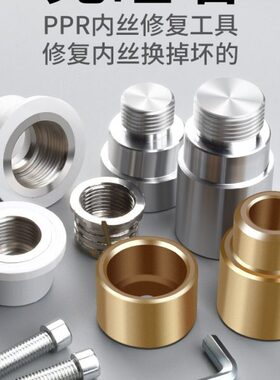 水管内丝开裂修复内牙更换修补模头热熔器模具4分加长取出ppr2